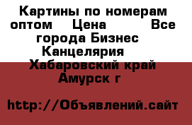 Картины по номерам оптом! › Цена ­ 250 - Все города Бизнес » Канцелярия   . Хабаровский край,Амурск г.